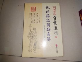 四库存目青囊汇刊 14