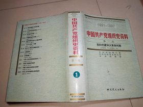中国共产党组织史资料 第一卷【1921.7-1927.7】