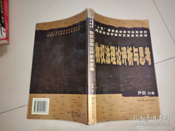 “十五”国家重点图书出版规划21世纪法学研究生参考书系列：物权法理论评析与思考