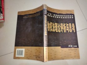 “十五”国家重点图书出版规划21世纪法学研究生参考书系列：物权法理论评析与思考