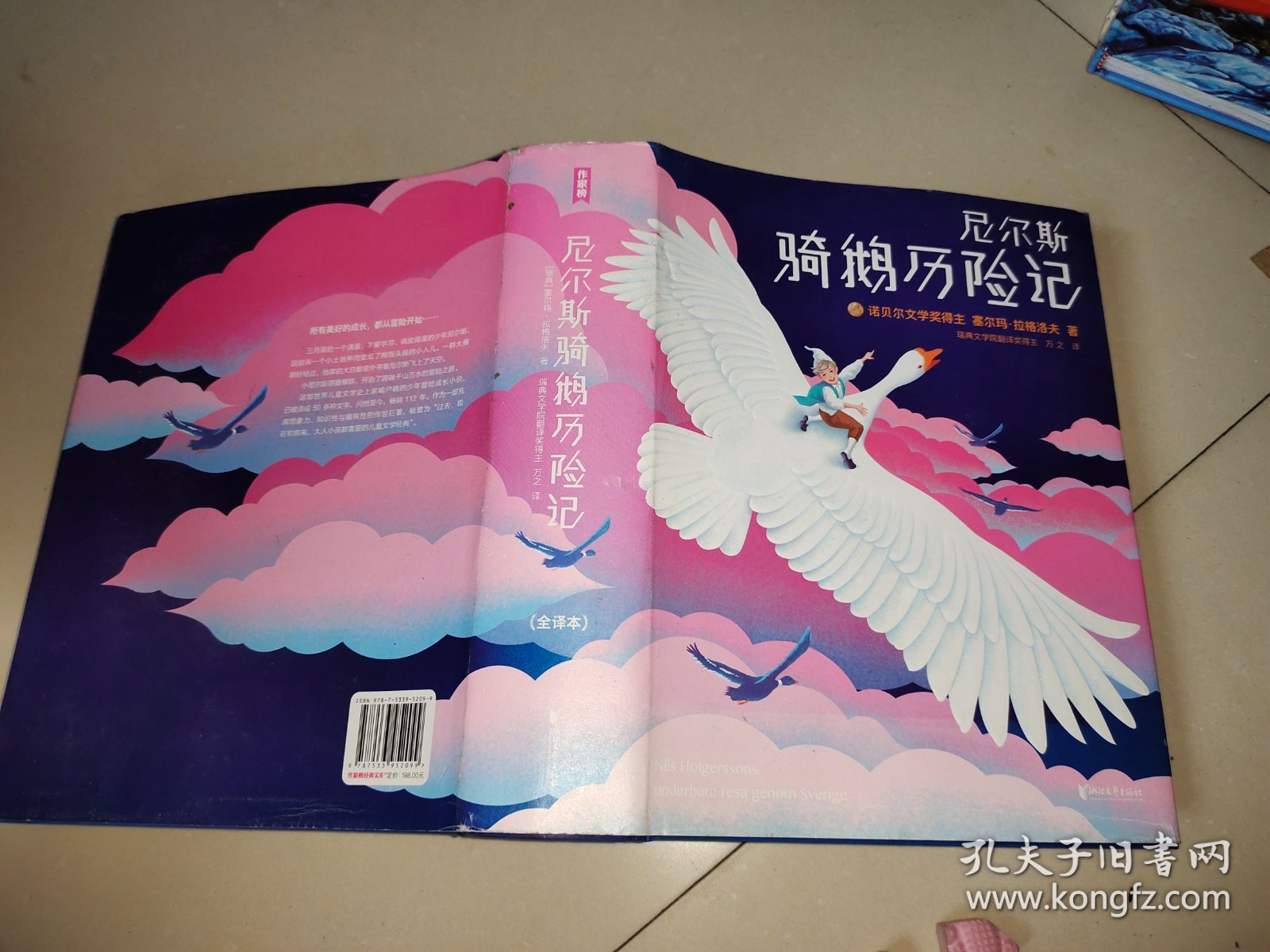 尼尔斯骑鹅历险记（2018全新未删节插图珍藏版！诺奖评委亲笔推荐！译者荣获瑞典文学院翻译大奖！）【作家榜经典】