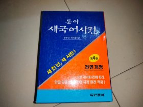 东亚新韩国语辞典（2000年第四版）