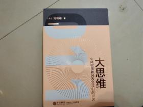 大思维：集体智慧如何改变我们的世界