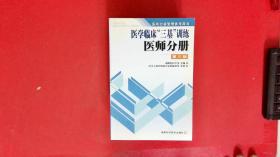 医学临床三基训练医师分册