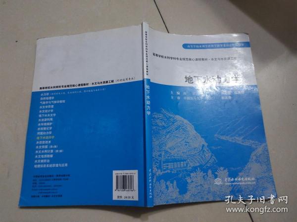 高等学校水利学科专业规范核心课程教材·水文与水资源工程：地下水动力学