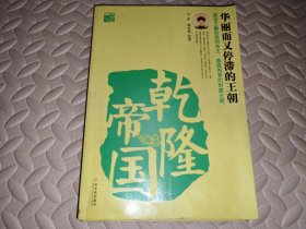 乾隆帝国——华丽而又停滞的王朝