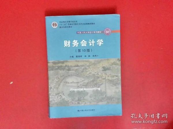 财务会计学（第10版）/中国人民大学会计系列教材·国家级优秀教学成果奖