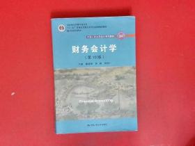 财务会计学（第10版）/中国人民大学会计系列教材·国家级优秀教学成果奖