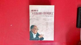 胡绳论”从五四运动到人民共和国成立”