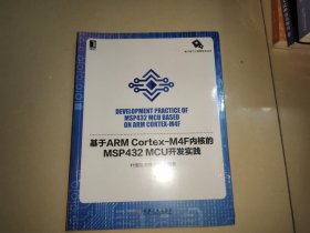 基于ARM Cortex-M4F内核的MSP432 MCU开发实践