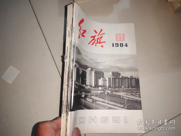 红旗杂志1984年第17+18+19+20+21+22+23+24期共计8期和售