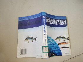 海水鱼类健康养殖技术