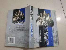 京城落日：八大总统的最后结局