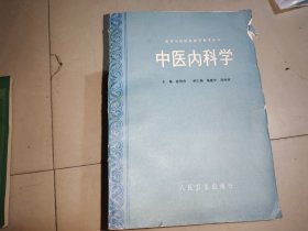 高等中医院校教学参考丛书 ： 中医内科学 （张伯臾 主编）