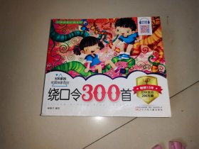 绕口令300首