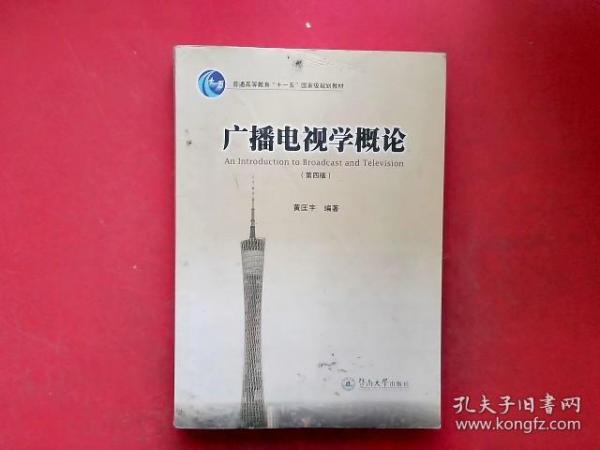 广播电视学概论（第四版）/普通高等教育“十一五”国家级规划教材