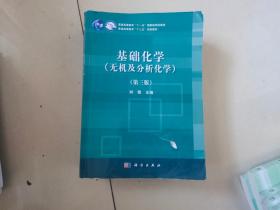 基础化学（无机及分析化学）（第三版）有少部分笔记划痕‘’