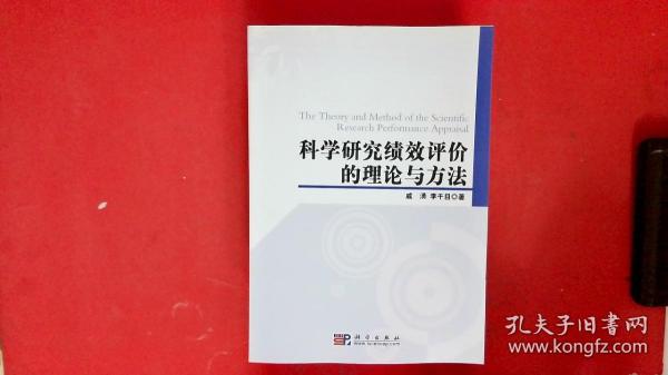 科学研究绩效评价的理论与方法