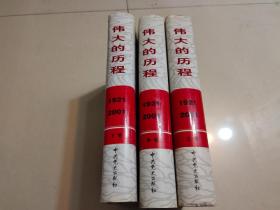 中国共产党80年.下册.伟大的历程