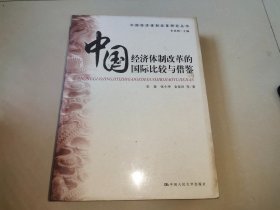 中国经济体制改革的国际比较与借鉴【全新未开封】