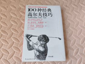 专业女球手教学和职业巡回赛的100种经典高尔夫技巧（女人版）【未开封】