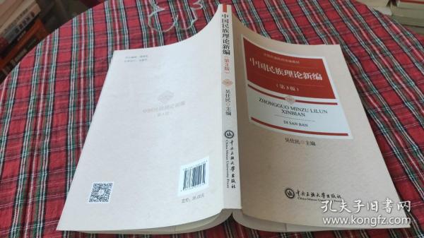 中国民族理论新编（第三版）/全国民族院校统编教材