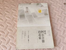 献给阿尔吉侬的花束