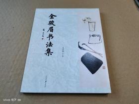 金骏眉书法集