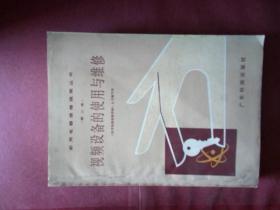 視頻設備的使用與維修