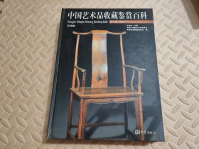 中国艺术品收藏鉴赏百科:彩图版.第三卷~杂项.一