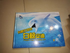 海洋乐园情商系列套装；向着灯塔的白鲸安迪