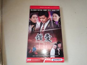 大型情感电视连续剧；错爱2（5片装 DVD）全新未开封