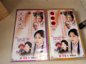 大型古装电视连续剧：无盐女+无盐女续集（2盒40碟装VCD）全新未开封