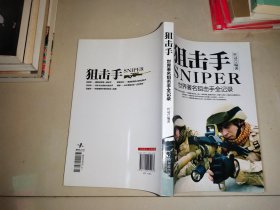 军事系列图书·狙击手：世界著名狙击手全记录