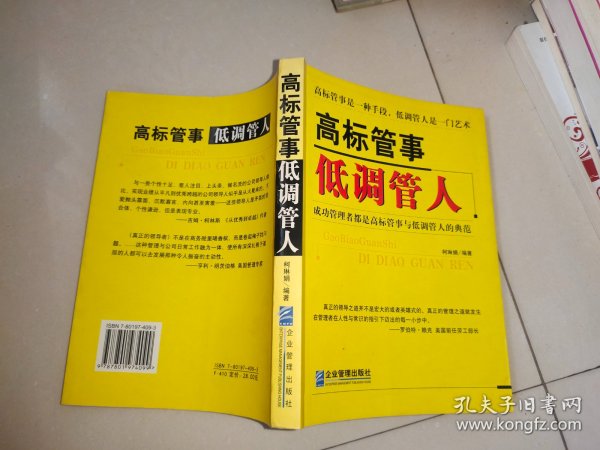 高标管事低调管人