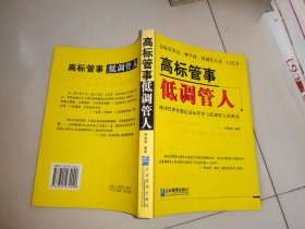 高标管事低调管人