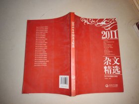 2011年中国杂文精选