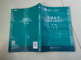 基础化学（无机及分析化学）（第三版）有少部分笔记划痕/