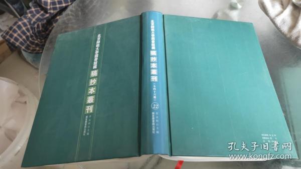 北京师范大学图书馆藏稿抄本丛刊【22】