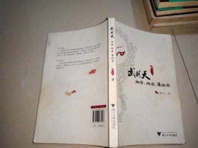 武则天向右，向右，再向右：读史做女人系列