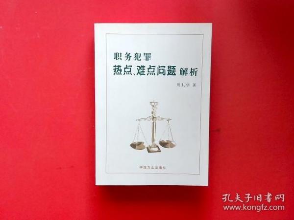 职务犯罪热点、难点问题解析