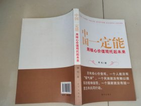 中国一定能：用核心价值观托起未来