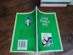 关幼波肝病防治问答