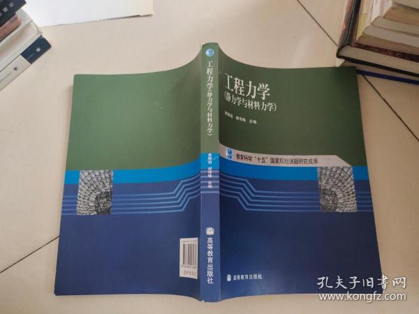 工程力学：静力学与材料力学