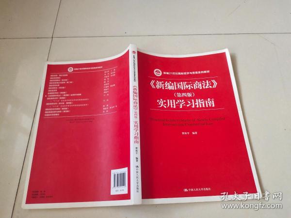 《新编国际商法》（第四版）实用学习指南/新编21世纪国际经济与贸易系列教材