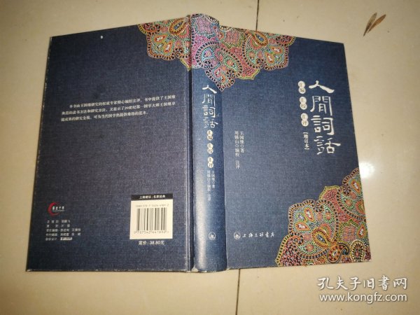 人间词话汇编汇校汇评(增订本)