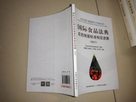 国际食品法典农药残留标准制定进展(2017)