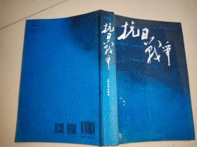 抗日战争：第一卷 1937年7月-1938年8月