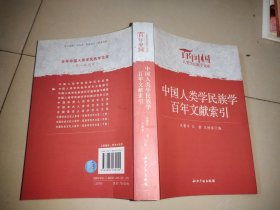 中国人类学民族学百年文献索引