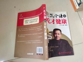 孔令谦谈：会吃才健康.